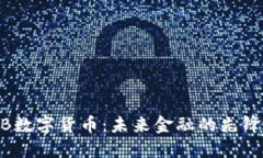 KEBB数字货币：未来金融的先锋地点