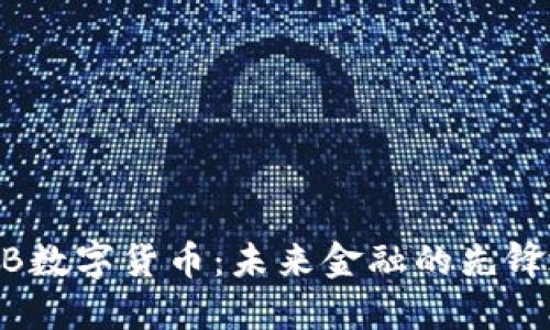 KEBB数字货币:未来金融的先锋地点