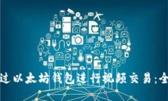 如何通过以太坊钱包进行视频交易：全
