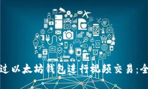 如何通过以太坊钱包进行视频交易:全面指南
