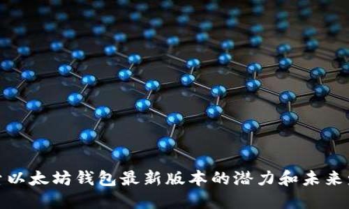 探索以太坊钱包最新版本的潜力和未来发展
