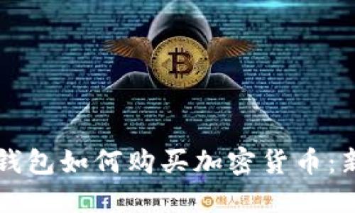 以太坊钱包如何购买加密货币:新手指南