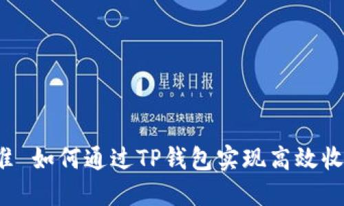 标准 如何通过TP钱包实现高效收款?