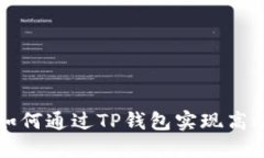 标准 如何通过TP钱包实现高效收款？