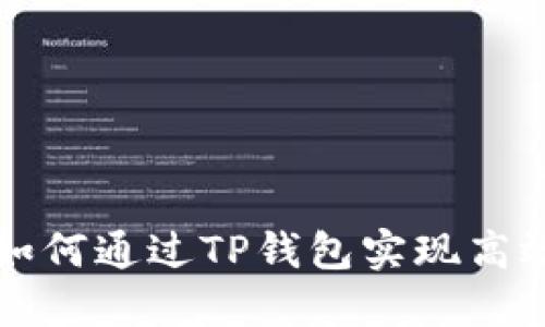 标准 如何通过TP钱包实现高效收款?