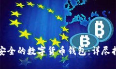 如何创建一个安全的数字货币钱包：详