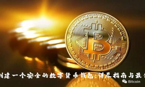 如何创建一个安全的数字货币钱包:详尽指南与最佳实践