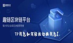 TP钱包如何轻松切换钱包？