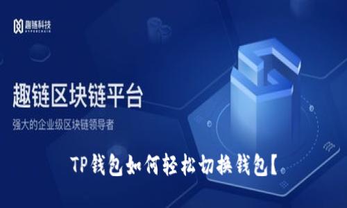 TP钱包如何轻松切换钱包?