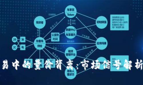 数字货币交易中的量价背离:市场信号解析与投资策略