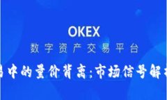 数字货币交易中的量价背离：市场信号