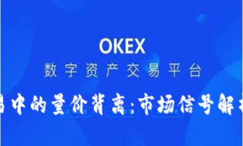 数字货币交易中的量价背离:市场信号解析与投资策略