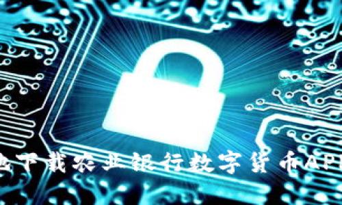 如何安全地下载农业银行数字货币APP:全面指南