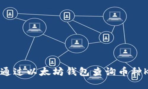 如何通过以太坊钱包查询币种K线图