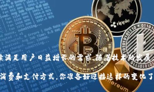 “钱包公司”通常指的是提供数字钱包或电子支付服务的公司。这些公司开发软件或应用程序，让用户能够通过手机或计算机管理他们的资金、进行在线支付、转账、存储电子货币和进行其他金融交易。数字钱包的崛起反映了现代社会对便捷、安全和高效支付方式的需求，尤其是在移动支付和电子商务快速发展的背景下。

以下是一些关于“钱包公司”的具体内容：

### 钱包公司的类型

1. **数字钱包**
   - 数字钱包是指存储用户银行卡、信用卡信息及其他支付信息的电子软件。常见的数字钱包公司如PayPal、Apple Pay、Google Wallet等，用户可以通过它们在网上购物、支付账单或进行转账。

2. **加密钱包**
   - 加密钱包则是专门用于存储和管理加密货币（如比特币、以太坊等）的工具。它们可以是在线钱包、桌面钱包或者硬件钱包，常见的有Coinbase、Binance等。

3. **移动支付平台**
   - 这些公司专注于通过手机进行消费和支付的便捷方式，比如支付宝和微信支付等。它们已经成为现代消费的重要组成部分，尤其是在中国。

### 钱包公司的功能

- **资金管理**
  钱包公司通常提供用户友好的界面，帮助用户管理他们的资金，包括账户余额、交易记录和预算工具。

- **安全性**
  安全是钱包公司最重要的因素之一。大部分钱包公司采用加密技术、多重身份验证等措施，确保用户信息和资金的安全。

- **便捷性**
  数字钱包可随时随地访问，让用户在购物或支付时更加便捷。无论是在餐厅、商店还是在线，用户只需轻触几下屏幕即可完成交易。

### 钱包公司在金融科技中的地位

钱包公司在金融科技行业扮演着越来越重要的角色。随着科技的不断进步，人们对方便快捷的支付方式的需求日益增长。钱包公司不仅仅是支付工具，它们还在不断扩展服务范围，提供信贷、投资、保险和理财服务等金融服务，满足用户多样化的需求。

#### 你是不是也这么认为，未来的金融服务会越来越依赖于数字钱包公司呢？

### 钱包公司的发展趋势

1. **区块链技术的应用**
   - 随着区块链技术的发展，越来越多的钱包公司开始采用这种技术来提升安全性和透明度。此外，区块链还可以帮助钱包公司减少交易成本和时间。

2. **全球化**
   - 钱包公司正逐步扩展到全球市场，尤其是在经济发展迅速的国家和地区。无论是跨境交易还是汇款服务，数字钱包都提供了极大的便利。

3. **人工智能的利用**
   - 许多钱包公司开始引入人工智能来提升用户体验。这包括个性化推荐、智能客服和风险管理等。

### 钱包公司面临的挑战

尽管钱包公司在金融科技领域取得了显著的发展，但它们仍面临一些挑战：

- **合规性问题**
  钱包公司需要遵循不同国家和地区的金融法规。这种合规性不仅涉及运营许可，还包括反洗钱和客户身份验证等法律责任。

- **市场竞争**
  市场竞争激烈，新的数字钱包不断涌现，现有公司需要持续创新以保持市场份额。

- **用户信任**
  尽管安全技术不断提升，但仍然存在用户对数字钱包的安全性不足的担忧。钱包公司需要不断努力，提升透明度，构建用户信任。

### 用户体验与钱包公司的未来

随着科技的不断进步，用户体验将成为钱包公司未来的重点发展方向之一。以下是一些可以提升用户体验的方法：

#### 1. 界面友好
用户友好的界面可以使用户更容易上手，同时提供必要的支持和指导。

#### 2. 高效的客服
提供快速响应和解决问题的客服，将提升用户的满意度。

#### 3. 教育用户
通过提供教育资源，让用户了解如何安全、高效地使用数字钱包，增强他们的信心。

#### 你愿意在使用数字钱包的过程中学习更多安全知识吗？

### 结论

钱包公司作为现代金融科技的重要组成部分，正在快速演变。无论是数字钱包、加密钱包还是移动支付平台，钱包公司的多样化服务将继续满足用户日益增长的需求。随着技术的发展，用户的体验、信任和便捷性将是钱包公司未来成功的关键。

在这个数字化快速发展的时代，钱包公司的角色只会变得更加重要。未来，我们将看到更多创新、更多服务，而这些都将进一步改变我们的消费和支付方式。你准备好迎接这样的变化了吗？