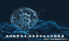 国海数字货币：未来金融生态的颠覆者