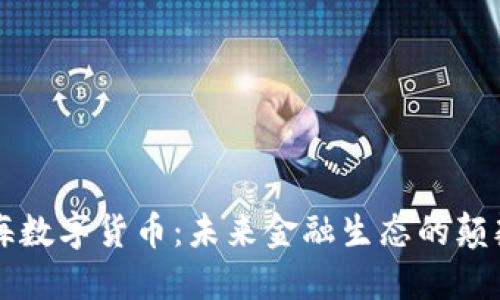 国海数字货币:未来金融生态的颠覆者