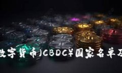全球央行数字货币（CBDC）国家名单及