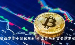 加密数字货币信托理财：开启你的财富