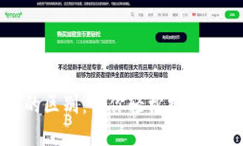 TP钱包支付和授权的区别:让你轻松搞懂区块链数字资产管理