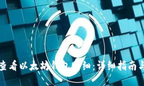 如何查看以太坊钱包明细:详细指南与技巧