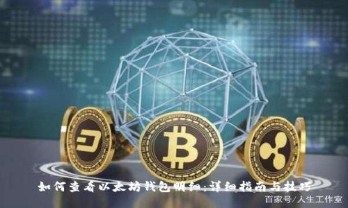 如何查看以太坊钱包明细:详细指南与技巧