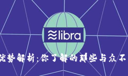 数字货币的优势解析:你了解的那些与众不同的好处吗?