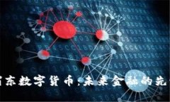 浦东数字货币：未来金融的先锋