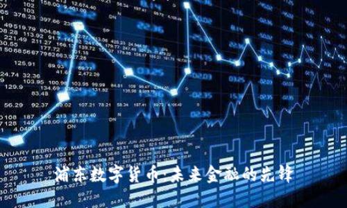 浦东数字货币:未来金融的先锋