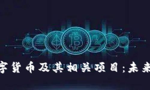 深入剖析ZKS数字货币及其相关项目:未来的金融科技潮流