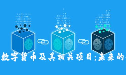深入剖析ZKS数字货币及其相关项目:未来的金融科技潮流