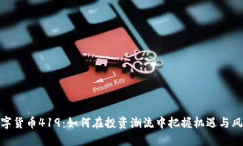 数字货币419:如何在投资潮流中把握机遇与风险