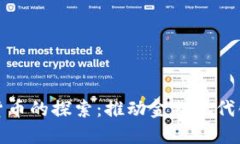 央行数字货币的探索：推动金融现代化