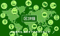 以太坊钱包：数字资产管理的必备工具