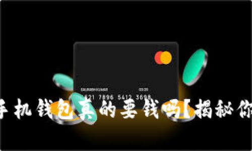 以太坊手机钱包真的要钱吗?揭秘你的疑问!