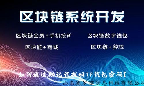 如何通过助记词找回TP钱包密码？
