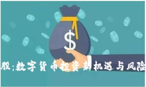 小蚁股:数字货币投资新机遇与风险分析