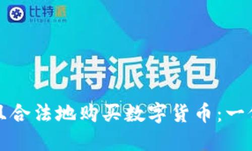 如何安全且合法地购买数字货币:一份详细指南