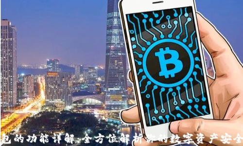 TP钱包的功能详解:全方位解析你的数字资产安全管理