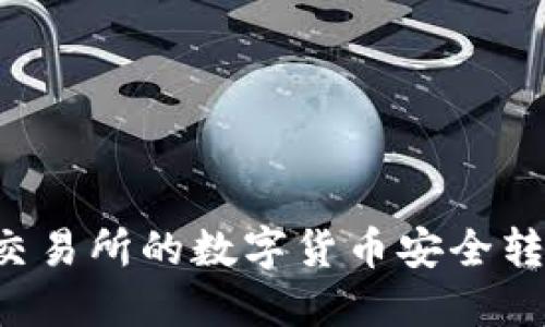 如何将OK交易所的数字货币安全转至TP钱包?