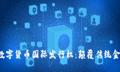 汇丰发布数字货币国际发行权:颠覆传统金融的未来?