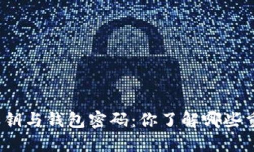 TP钱包私钥与钱包密码：你了解哪些重要区别？