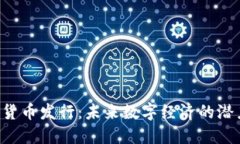 KTO数字货币发行：未来数字经济的潜力