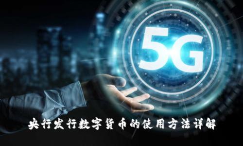 央行发行数字货币的使用方法详解