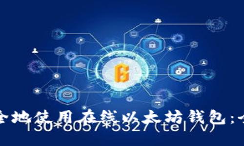 如何安全地使用在线以太坊钱包：全面指南