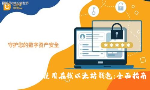 如何安全地使用在线以太坊钱包：全面指南