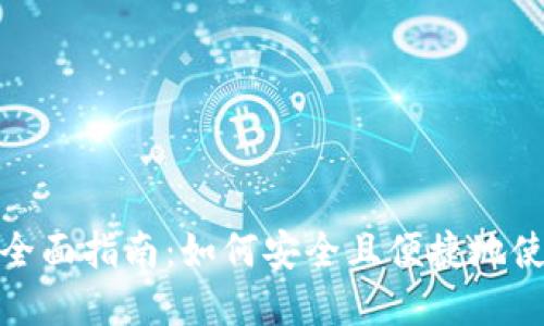 数字货币支付的全面指南：如何安全且便捷地使用虚拟货币购物