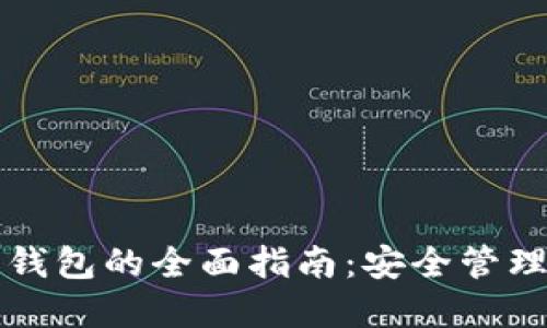 以太坊ERC20钱包的全面指南:安全管理你的数字资产