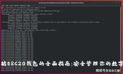 以太坊ERC20钱包的全面指南:安全管理你的数字资产