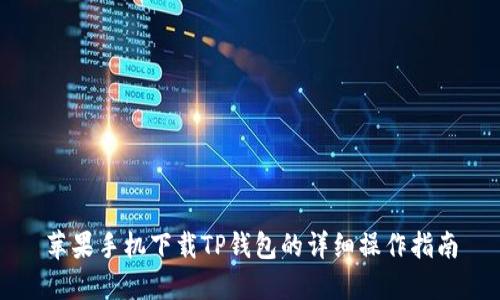 苹果手机下载TP钱包的详细操作指南